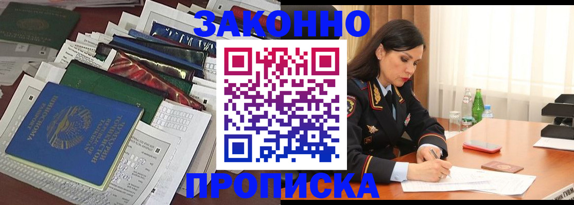 купить прописку в Сланцах